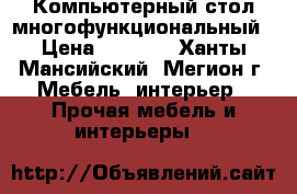 Компьютерный стол многофункциональный › Цена ­ 3 000 - Ханты-Мансийский, Мегион г. Мебель, интерьер » Прочая мебель и интерьеры   